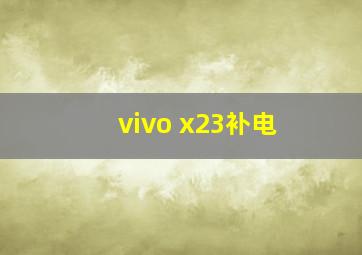 vivo x23补电